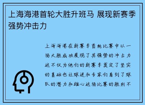 上海海港首轮大胜升班马 展现新赛季强势冲击力