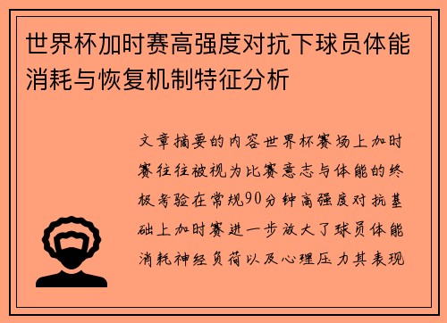 世界杯加时赛高强度对抗下球员体能消耗与恢复机制特征分析