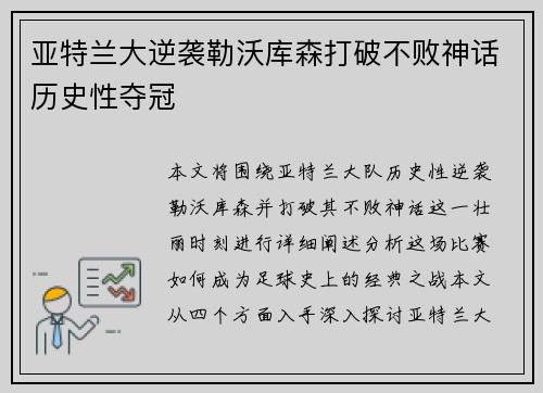亚特兰大逆袭勒沃库森打破不败神话历史性夺冠