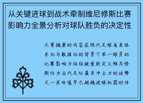 从关键进球到战术牵制维尼修斯比赛影响力全景分析对球队胜负的决定性作用