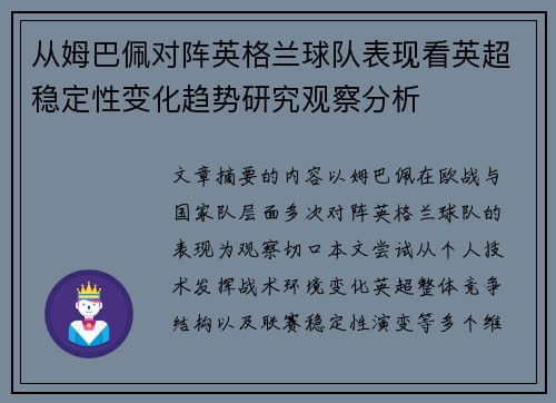 从姆巴佩对阵英格兰球队表现看英超稳定性变化趋势研究观察分析