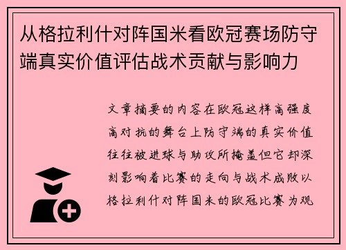 从格拉利什对阵国米看欧冠赛场防守端真实价值评估战术贡献与影响力