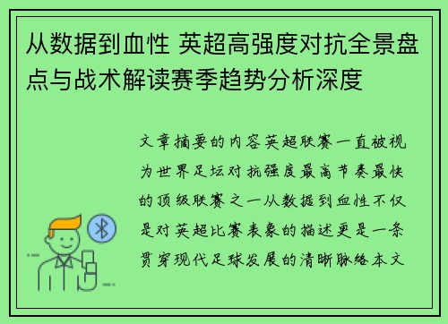 从数据到血性 英超高强度对抗全景盘点与战术解读赛季趋势分析深度