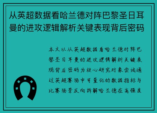 从英超数据看哈兰德对阵巴黎圣日耳曼的进攻逻辑解析关键表现背后密码全 从英超数据看哈兰德对阵巴黎圣日耳曼的进攻逻辑解析关键表现背后密码全