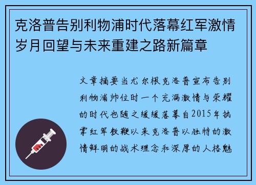克洛普告别利物浦时代落幕红军激情岁月回望与未来重建之路新篇章