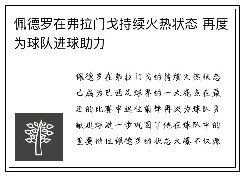 佩德罗在弗拉门戈持续火热状态 再度为球队进球助力