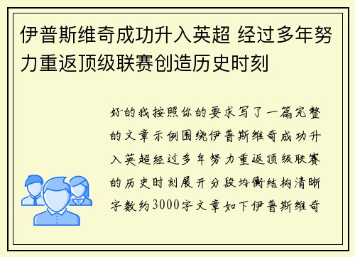 伊普斯维奇成功升入英超 经过多年努力重返顶级联赛创造历史时刻