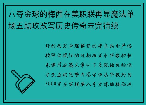 八夺金球的梅西在美职联再显魔法单场五助攻改写历史传奇未完待续 八夺金球的梅西在美职联再显魔法单场五助攻改写历史传奇未完待续