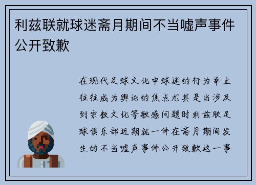 利兹联就球迷斋月期间不当嘘声事件公开致歉
