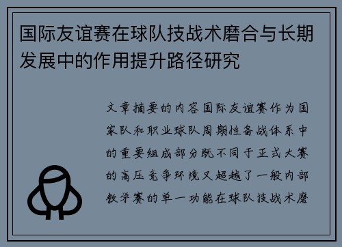 国际友谊赛在球队技战术磨合与长期发展中的作用提升路径研究