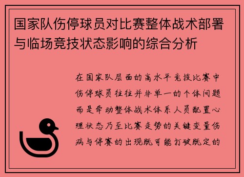 国家队伤停球员对比赛整体战术部署与临场竞技状态影响的综合分析 国家队伤停球员对比赛整体战术部署与临场竞技状态影响的综合分析