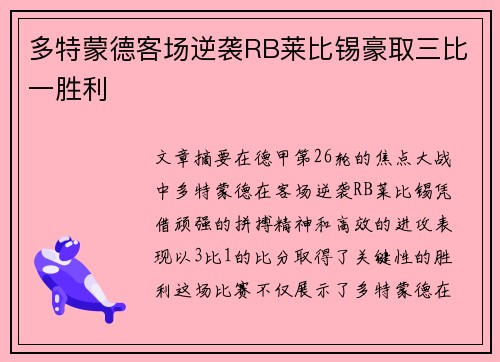 多特蒙德客场逆袭RB莱比锡豪取三比一胜利 多特蒙德客场逆袭RB莱比锡豪取三比一胜利