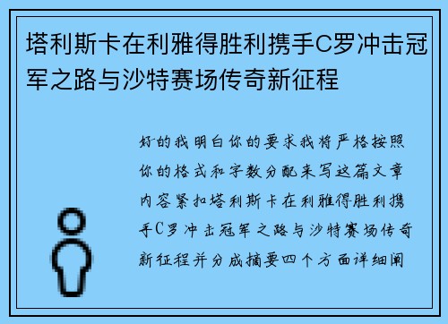 塔利斯卡在利雅得胜利携手C罗冲击冠军之路与沙特赛场传奇新征程