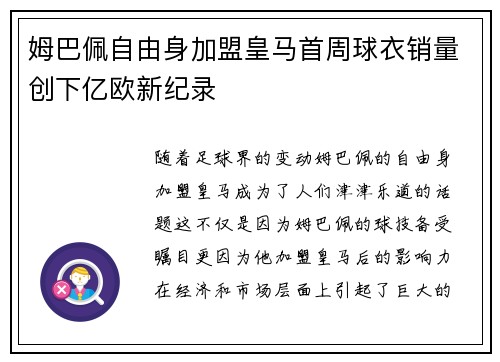 姆巴佩自由身加盟皇马首周球衣销量创下亿欧新纪录