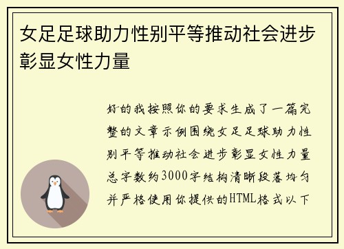女足足球助力性别平等推动社会进步彰显女性力量