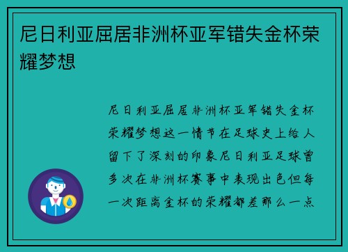 尼日利亚屈居非洲杯亚军错失金杯荣耀梦想