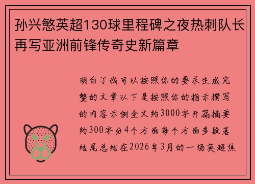 孙兴慜英超130球里程碑之夜热刺队长再写亚洲前锋传奇史新篇章 孙兴慜英超130球里程碑之夜热刺队长再写亚洲前锋传奇史新篇章