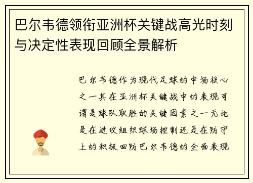 巴尔韦德领衔亚洲杯关键战高光时刻与决定性表现回顾全景解析 巴尔韦德领衔亚洲杯关键战高光时刻与决定性表现回顾全景解析