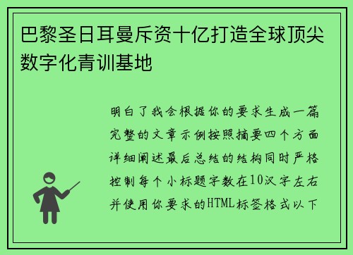 巴黎圣日耳曼斥资十亿打造全球顶尖数字化青训基地 巴黎圣日耳曼斥资十亿打造全球顶尖数字化青训基地
