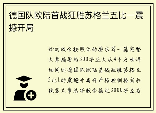 德国队欧陆首战狂胜苏格兰五比一震撼开局 德国队欧陆首战狂胜苏格兰五比一震撼开局