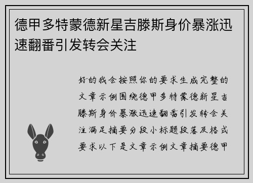 德甲多特蒙德新星吉滕斯身价暴涨迅速翻番引发转会关注