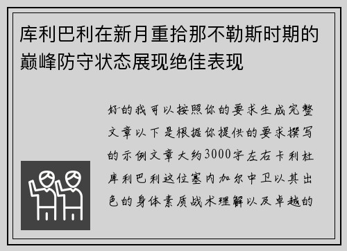 库利巴利在新月重拾那不勒斯时期的巅峰防守状态展现绝佳表现 库利巴利在新月重拾那不勒斯时期的巅峰防守状态展现绝佳表现