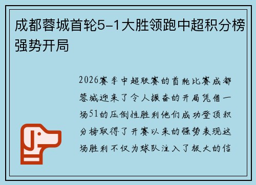 成都蓉城首轮5-1大胜领跑中超积分榜强势开局 成都蓉城首轮5-1大胜领跑中超积分榜强势开局