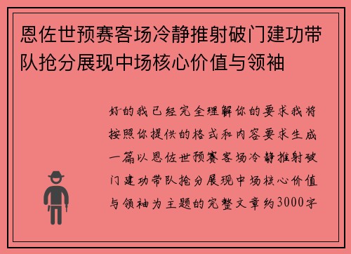 恩佐世预赛客场冷静推射破门建功带队抢分展现中场核心价值与领袖