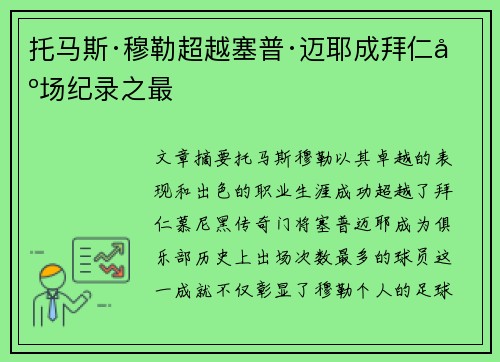 托马斯·穆勒超越塞普·迈耶成拜仁出场纪录之最