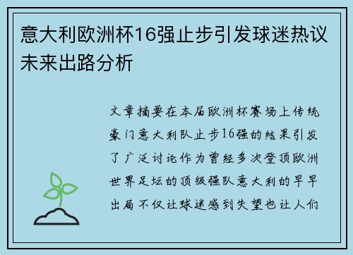 意大利欧洲杯16强止步引发球迷热议未来出路分析 意大利欧洲杯16强止步引发球迷热议未来出路分析