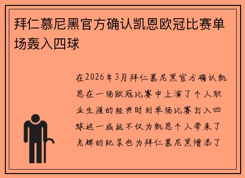 拜仁慕尼黑官方确认凯恩欧冠比赛单场轰入四球 拜仁慕尼黑官方确认凯恩欧冠比赛单场轰入四球