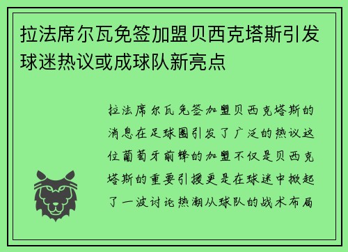 拉法席尔瓦免签加盟贝西克塔斯引发球迷热议或成球队新亮点 拉法席尔瓦免签加盟贝西克塔斯引发球迷热议或成球队新亮点