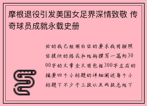 摩根退役引发美国女足界深情致敬 传奇球员成就永载史册 摩根退役引发美国女足界深情致敬 传奇球员成就永载史册