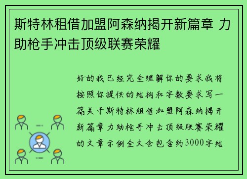 斯特林租借加盟阿森纳揭开新篇章 力助枪手冲击顶级联赛荣耀 斯特林租借加盟阿森纳揭开新篇章 力助枪手冲击顶级联赛荣耀