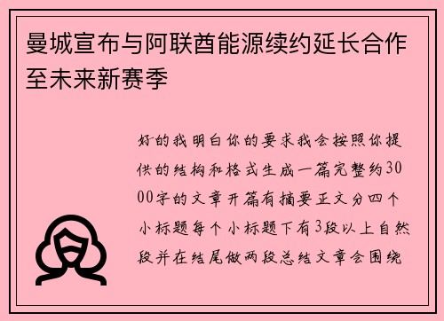 曼城宣布与阿联酋能源续约延长合作至未来新赛季 曼城宣布与阿联酋能源续约延长合作至未来新赛季