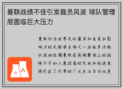 曼联战绩不佳引发裁员风波 球队管理层面临巨大压力