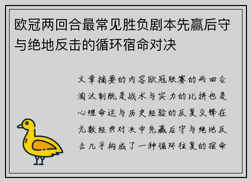 欧冠两回合最常见胜负剧本先赢后守与绝地反击的循环宿命对决
