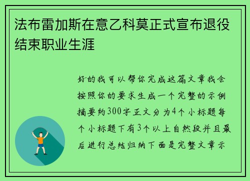 法布雷加斯在意乙科莫正式宣布退役结束职业生涯 法布雷加斯在意乙科莫正式宣布退役结束职业生涯