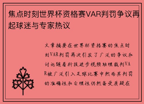 焦点时刻世界杯资格赛VAR判罚争议再起球迷与专家热议 焦点时刻世界杯资格赛VAR判罚争议再起球迷与专家热议