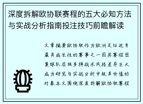 深度拆解欧协联赛程的五大必知方法与实战分析指南投注技巧前瞻解读
