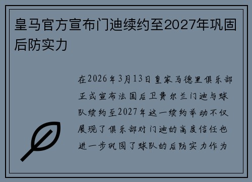 皇马官方宣布门迪续约至2027年巩固后防实力 皇马官方宣布门迪续约至2027年巩固后防实力