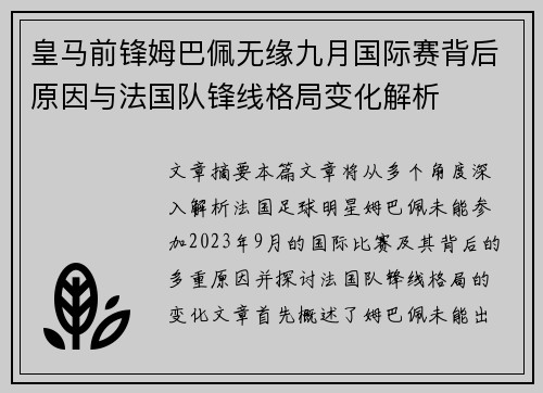 皇马前锋姆巴佩无缘九月国际赛背后原因与法国队锋线格局变化解析 皇马前锋姆巴佩无缘九月国际赛背后原因与法国队锋线格局变化解析