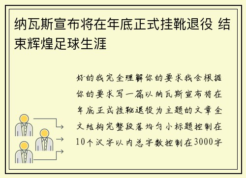 纳瓦斯宣布将在年底正式挂靴退役 结束辉煌足球生涯
