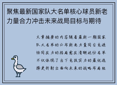 聚焦最新国家队大名单核心球员新老力量合力冲击未来战局目标与期待