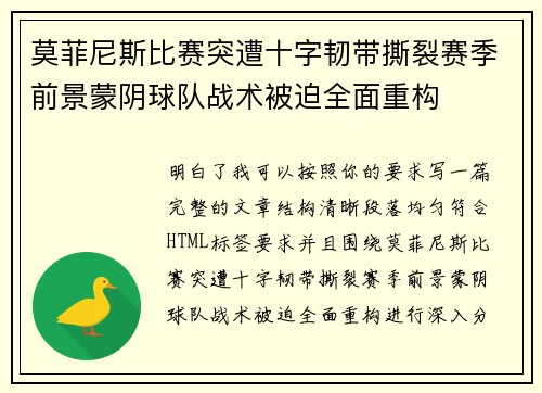 莫菲尼斯比赛突遭十字韧带撕裂赛季前景蒙阴球队战术被迫全面重构