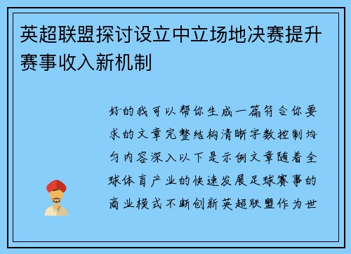 英超联盟探讨设立中立场地决赛提升赛事收入新机制