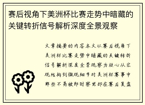赛后视角下美洲杯比赛走势中暗藏的关键转折信号解析深度全景观察