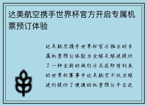 达美航空携手世界杯官方开启专属机票预订体验