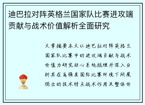 迪巴拉对阵英格兰国家队比赛进攻端贡献与战术价值解析全面研究