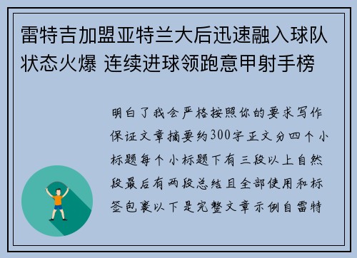 雷特吉加盟亚特兰大后迅速融入球队状态火爆 连续进球领跑意甲射手榜 雷特吉加盟亚特兰大后迅速融入球队状态火爆 连续进球领跑意甲射手榜